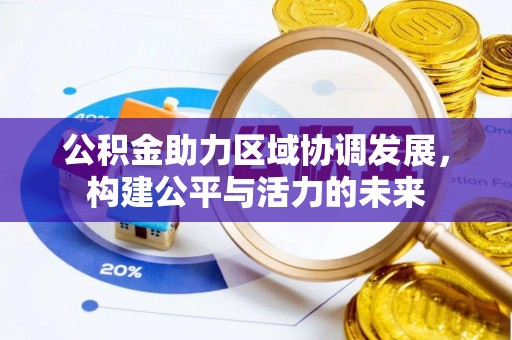 楠梓公积金助力区域协调发展，构建公平与活力的未来