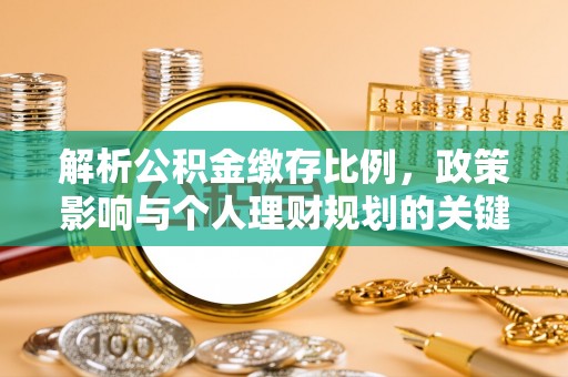楠梓解析公积金缴存比例，政策影响与个人理财规划的关键