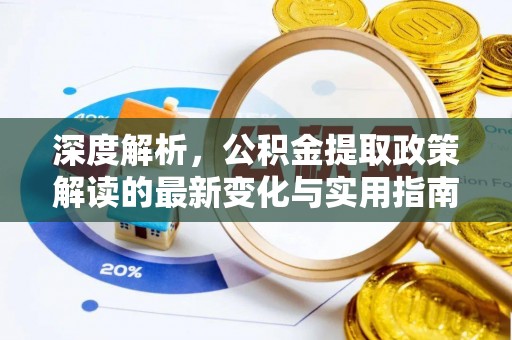 楠梓深度解析，公积金提取政策解读的最新变化与实用指南