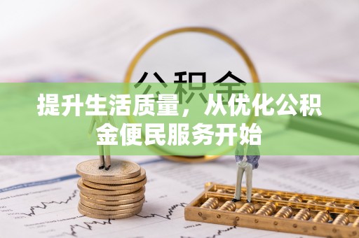 楠梓提升生活质量，从优化公积金便民服务开始