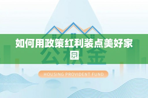 楠梓如何用政策红利装点美好家园
