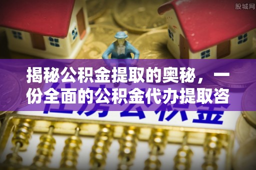 楠梓揭秘公积金提取的奥秘，一份全面的公积金代办提取咨询指南