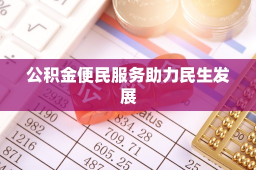 楠梓公积金便民服务助力民生发展