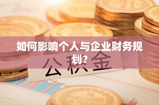 楠梓如何影响个人与企业财务规划？
