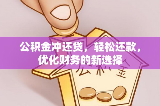 楠梓公积金冲还贷，轻松还款，优化财务的新选择