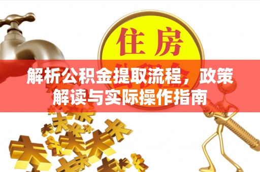 楠梓解析公积金提取流程，政策解读与实际操作指南