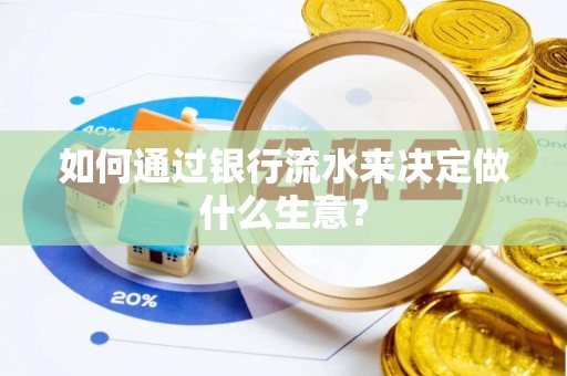 楠梓如何通过银行流水来决定做什么生意？