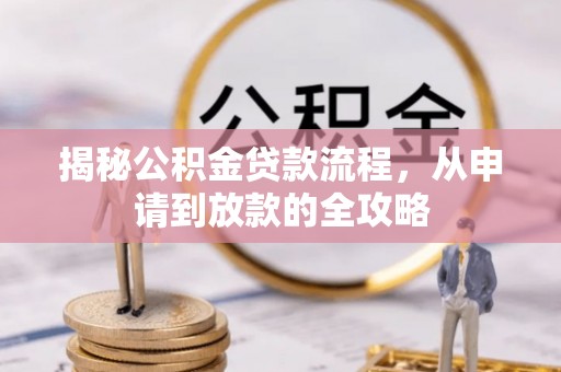 楠梓揭秘公积金贷款流程，从申请到放款的全攻略
