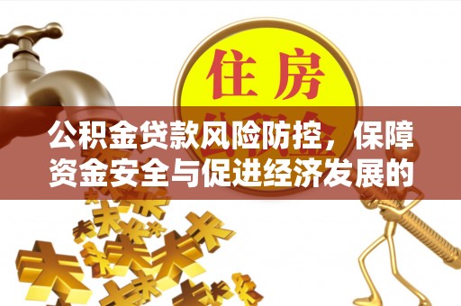 楠梓公积金贷款风险防控，保障资金安全与促进经济发展的平衡之道