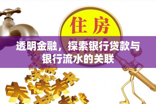 楠梓透明金融，探索银行贷款与银行流水的关联