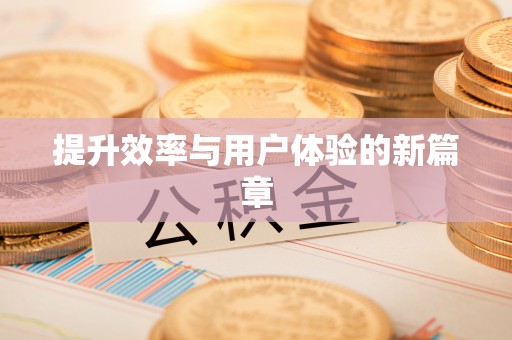 楠梓提升效率与用户体验的新篇章