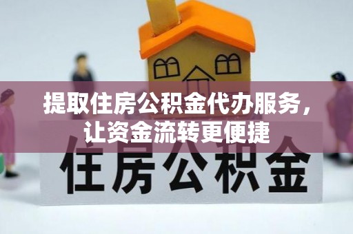 楠梓提取住房公积金代办服务，让资金流转更便捷