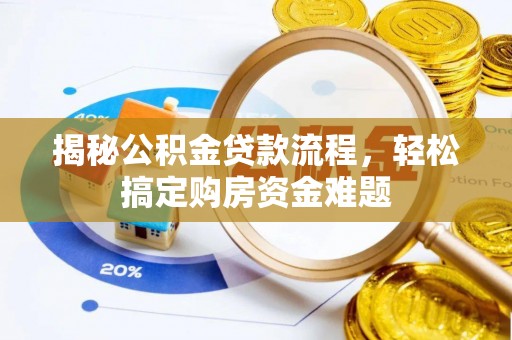 楠梓揭秘公积金贷款流程，轻松搞定购房资金难题