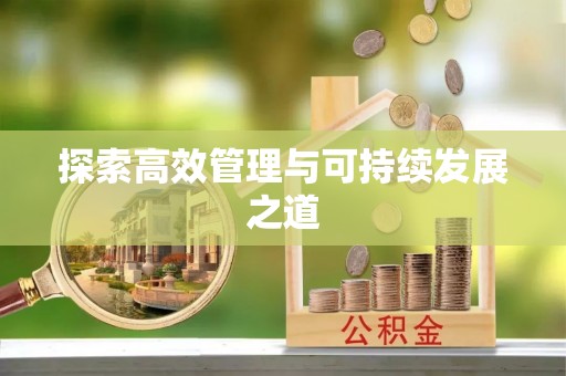 楠梓探索高效管理与可持续发展之道