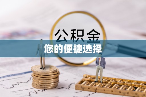 楠梓您的便捷选择