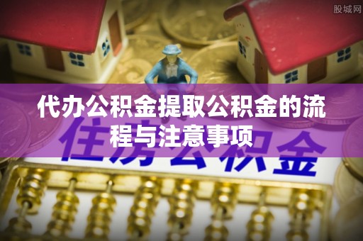 楠梓代办公积金提取公积金的流程与注意事项