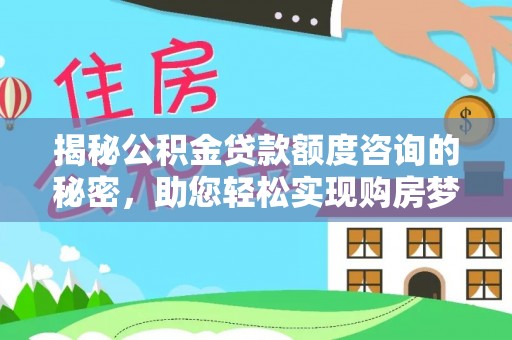 楠梓揭秘公积金贷款额度咨询的秘密，助您轻松实现购房梦想