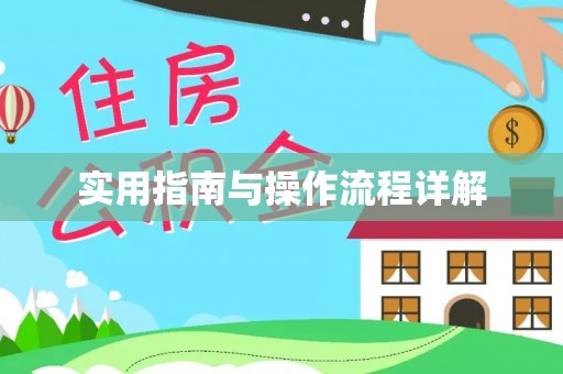 楠梓实用指南与操作流程详解