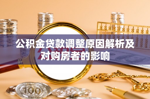 楠梓公积金贷款调整原因解析及对购房者的影响