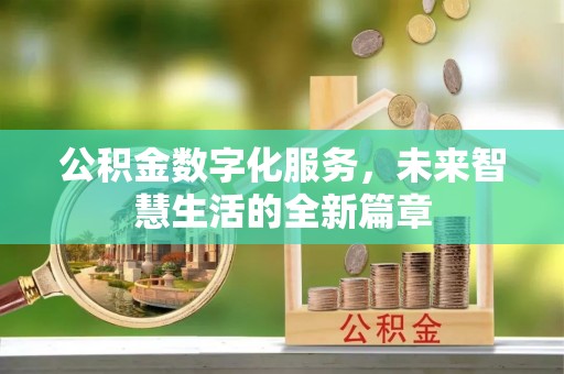 楠梓公积金数字化服务，未来智慧生活的全新篇章