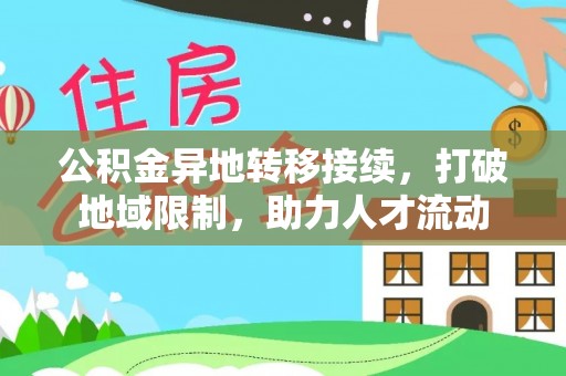 楠梓公积金异地转移接续，打破地域限制，助力人才流动
