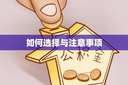 楠梓如何选择与注意事项