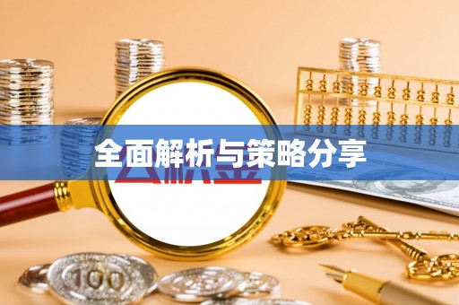 楠梓全面解析与策略分享