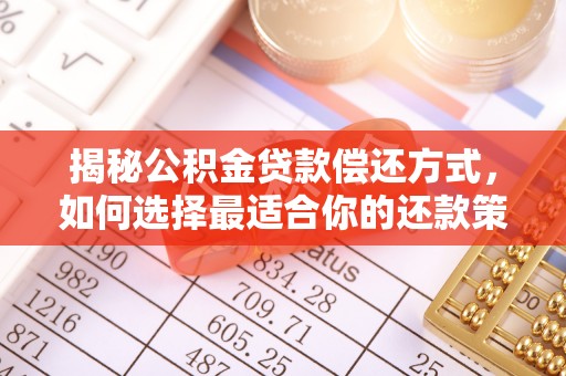 楠梓揭秘公积金贷款偿还方式，如何选择最适合你的还款策略