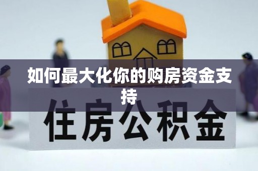 楠梓如何最大化你的购房资金支持