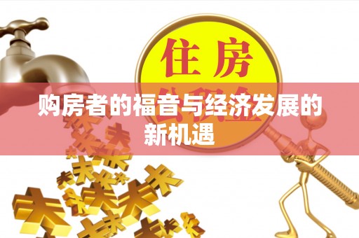 楠梓购房者的福音与经济发展的新机遇