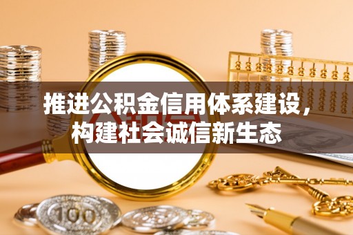楠梓推进公积金信用体系建设，构建社会诚信新生态