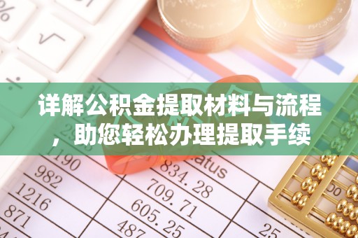 楠梓详解公积金提取材料与流程，助您轻松办理提取手续