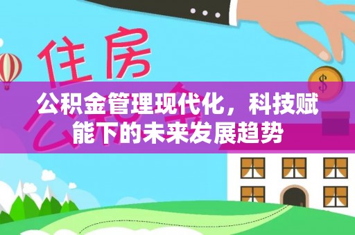 楠梓公积金管理现代化，科技赋能下的未来发展趋势