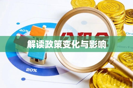 楠梓解读政策变化与影响