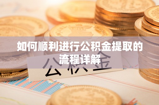 楠梓如何顺利进行公积金提取的流程详解
