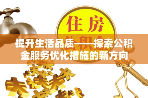 楠梓提升生活品质——探索公积金服务优化措施的新方向