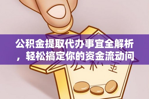 楠梓公积金提取代办事宜全解析，轻松搞定你的资金流动问题