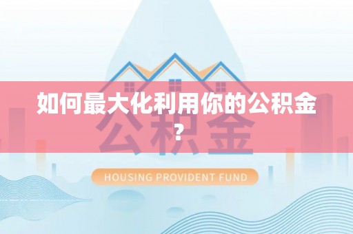楠梓如何最大化利用你的公积金？
