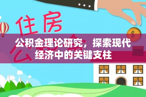楠梓公积金理论研究，探索现代经济中的关键支柱