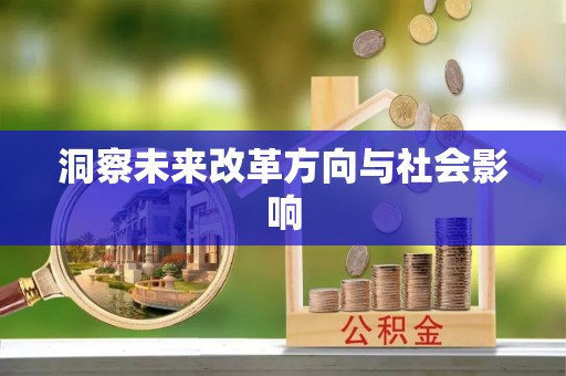 楠梓洞察未来改革方向与社会影响