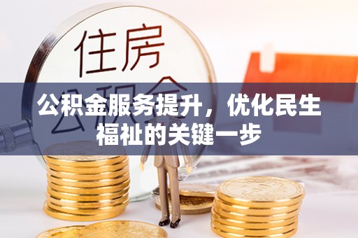 楠梓公积金服务提升，优化民生福祉的关键一步