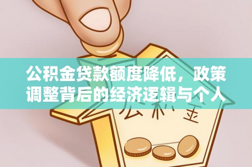 楠梓公积金贷款额度降低，政策调整背后的经济逻辑与个人应对策略