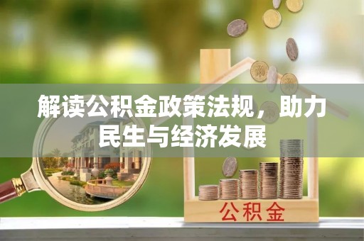 楠梓解读公积金政策法规，助力民生与经济发展