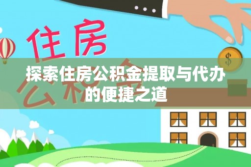 楠梓探索住房公积金提取与代办的便捷之道