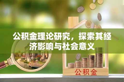 楠梓公积金理论研究，探索其经济影响与社会意义