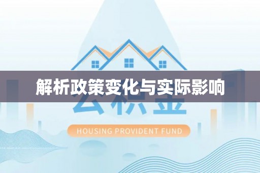 楠梓解析政策变化与实际影响