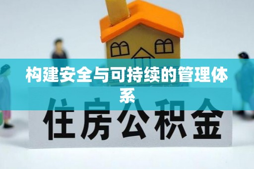 楠梓构建安全与可持续的管理体系