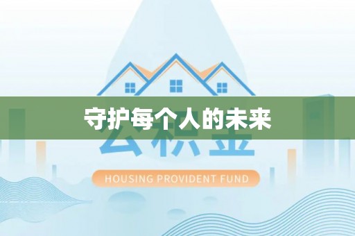 楠梓守护每个人的未来