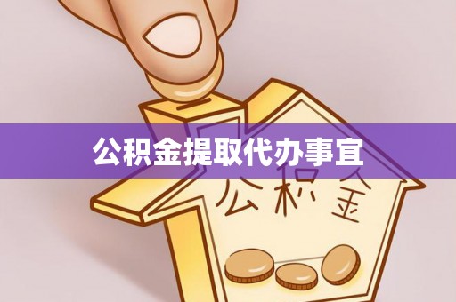 楠梓公积金提取代办事宜