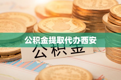 楠梓公积金提取代办西安